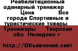 Реабилитационный одинарный тренажер TB001-70 › Цена ­ 32 300 - Все города Спортивные и туристические товары » Тренажеры   . Тверская обл.,Нелидово г.